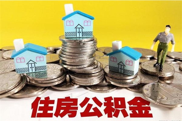 张家口辞职取住房公积金怎么取（辞职了怎么取住房公积金）