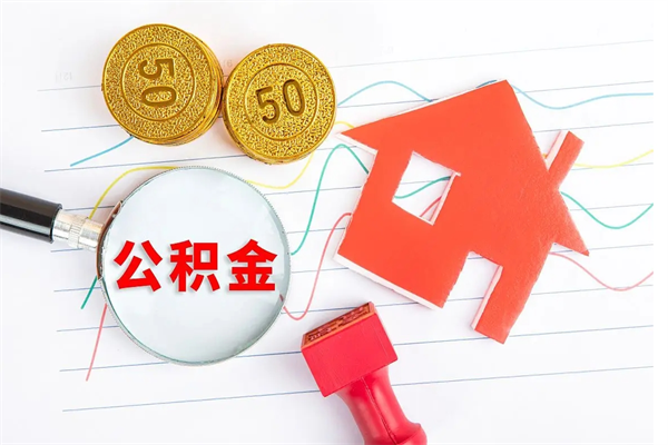 张家口封存人员公积金提出（封存公积金提取流程2021）