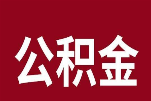 张家口离职公积金全部取（离职公积金全部提取出来有什么影响）