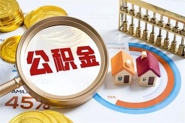 张家口离职个人公积金怎么取出来（离职住房公积金怎么全部取出来）