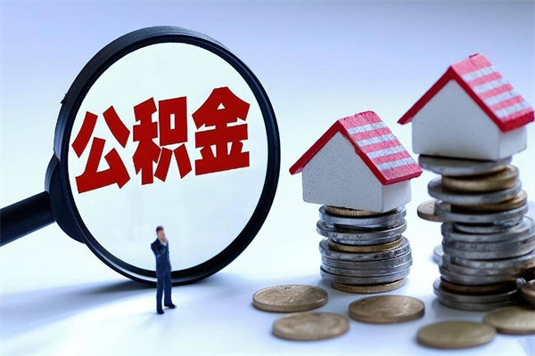 张家口离职时住房公积金能全部提出来吗（离职了公积金能全部取出来吗?）