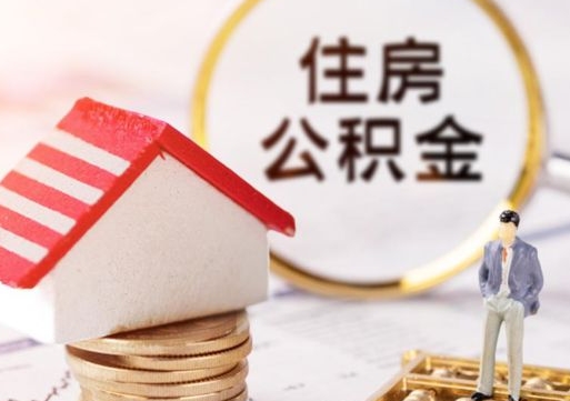 张家口公积金如何取（怎样取住房公积金）