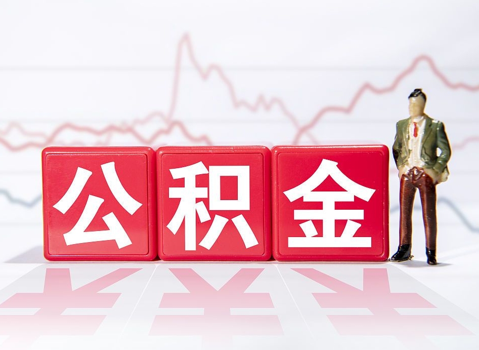 张家口离职公积金取（离职 取公积金）