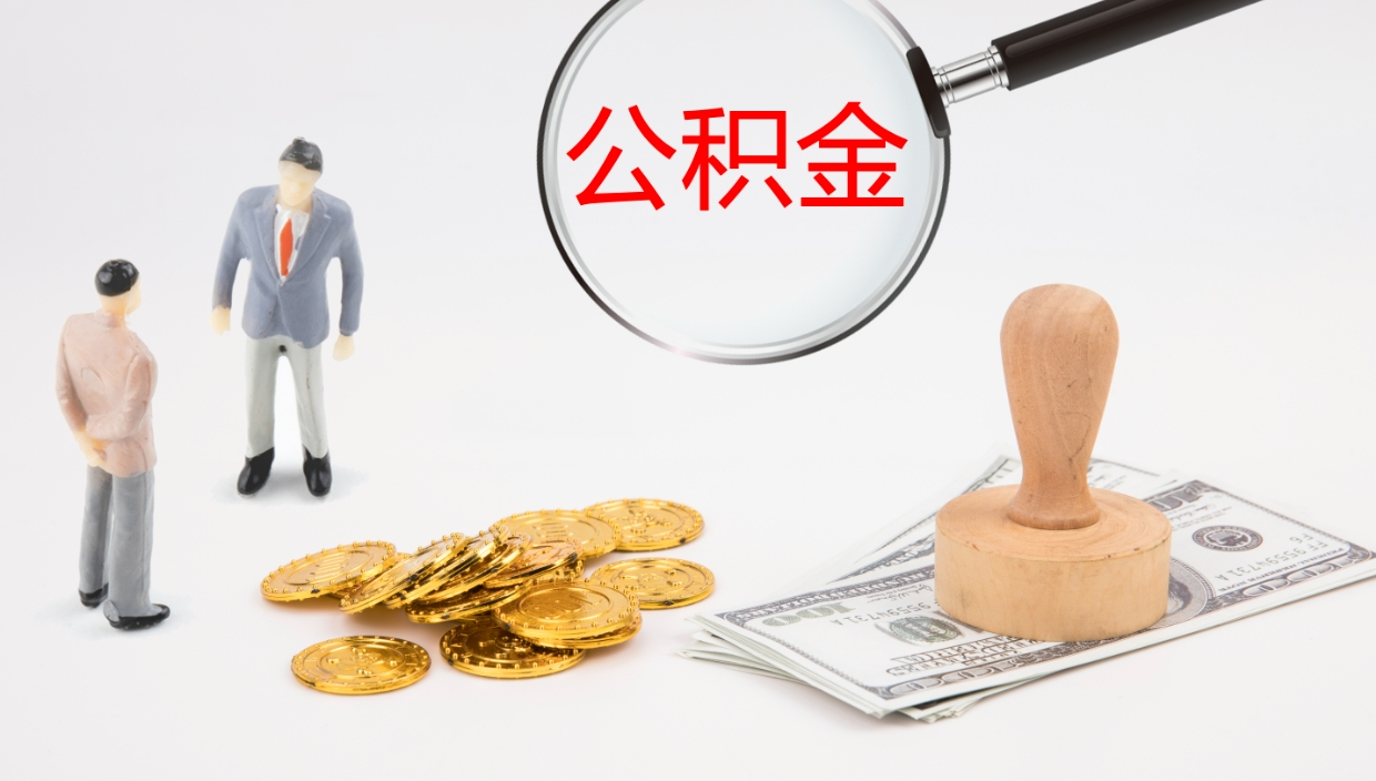 张家口辞职了公积金多久可以取（辞职了公积金多久可以取出来吗）