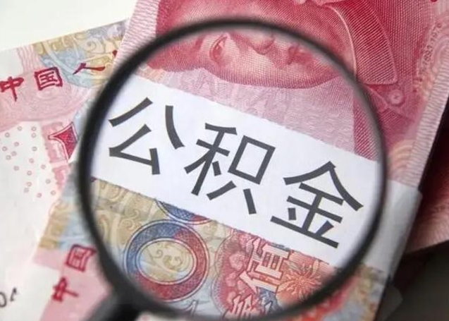 张家口离职6个月后封存的公积金怎么取（公积金离职封存六个月怎么算）