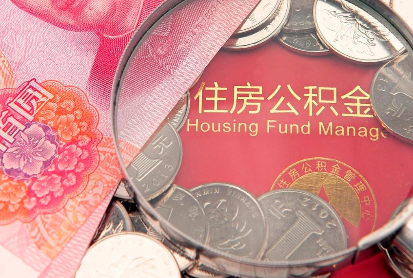 张家口离职怎么把住房公积金取出来（离职了怎么把公积金全部取出来吗）