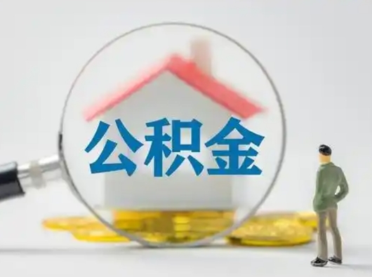 张家口离职后怎么取住房公积金（离职之后怎么取住房公积金）