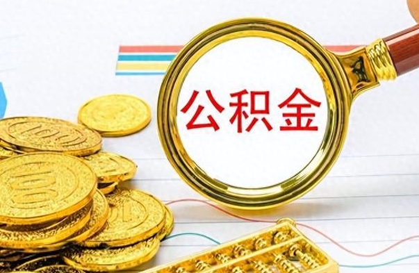 张家口离职了能取公积金吗（离职了可以提取公积金么）